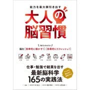 大人の脳習慣（スタンダーズ） [電子書籍]