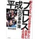 平成プロレス 30の事件簿 ～知られざる、30年の歴史を刻んだ言葉と、その真相～（スタンダーズ） [電子書籍]