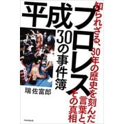平成プロレス 30の事件簿 ～知られざる、30年の歴史を刻んだ言葉と、その真相～（スタンダーズ） [電子書籍]