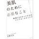 美肌のために必要なこと（保湿とUVカットだけのシンプル・スキンケア）（スタンダーズ） [電子書籍]
