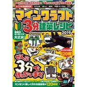 マインクラフト3分建築レシピ 2019 ～ぜんぶ3分以内で作れる、楽しい建築が120種類！（オールカラー＆ふりがな付き！）（スタンダーズ） [電子書籍]