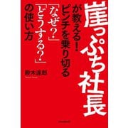 崖っぷち社長が教える！ ピンチを乗り切る「なぜ？」「どうして？」の使い方（スタンダーズ） [電子書籍]