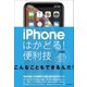iPhoneはかどる！便利技（スタンダーズ） [電子書籍]