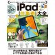 iPad仕事術！大全（スタンダーズ） [電子書籍]