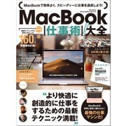 MacBook仕事術！大全（スタンダーズ） [電子書籍]