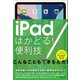 iPadはかどる！便利技（全iPad対応の最新版）（スタンダーズ） [電子書籍]