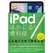 iPadはかどる！便利技（全iPad対応の最新版）（スタンダーズ） [電子書籍]