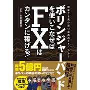ボリンジャーバンドを使いこなせばFXはカンタンに稼げる！2019年最新版（スタンダーズ） [電子書籍]