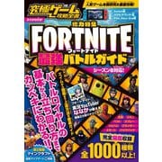 究極ゲーム攻略全書 VOL.7～Switchで超人気のバトルロワイヤルゲームを最強攻略！（スタンダーズ） [電子書籍]