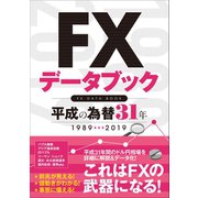 FXデータブック 平成の為替31年（スタンダーズ） [電子書籍]