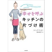 幸せを呼ぶキッチンの片づけ術（スタンダーズ） [電子書籍]