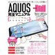 AQUOS完全マニュアル（スタンダーズ） [電子書籍]