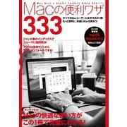 Macの便利ワザ 333（スタンダーズ） [電子書籍]