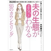 夫の生態がまるっとわかる93のカウンセリング（30,000組の夫婦を見た 夫婦カウンセラーが 妻からの疑問に答える！）（スタンダーズ） [電子書籍]