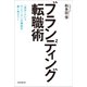 ブランディング転職術（スタンダーズ） [電子書籍]