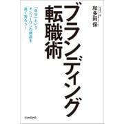 ブランディング転職術（スタンダーズ） [電子書籍]