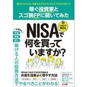 稼ぐ投資家とスゴ腕FPに聞いてみた NISA＆つみたてNISAで何を買っていますか？（スタンダーズ） [電子書籍]