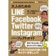 大人のためのLINE Facebook Twitter Instagram パーフェクトガイド（スタンダーズ） [電子書籍]