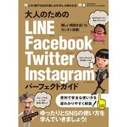 大人のためのLINE Facebook Twitter Instagram パーフェクトガイド（スタンダーズ） [電子書籍]