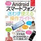 Androidスマートフォン迷わず使える操作ガイド（超初心者向け/最新機種にも対応）（スタンダーズ） [電子書籍]