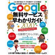 Google無料サービス早わかりガイド2020（スタンダーズ） [電子書籍]
