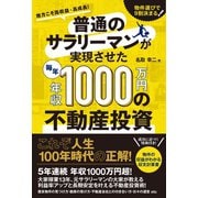 普通のサラリーマンが実現させた毎年年収1000万円の不動産投資（スタンダーズ） [電子書籍]