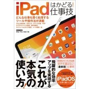 iPadはかどる！仕事技（iPadOSにも対応した最新版）（スタンダーズ） [電子書籍]