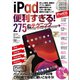 iPad便利すぎる！275のテクニック（スタンダーズ） [電子書籍]