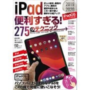 iPad便利すぎる！275のテクニック（スタンダーズ） [電子書籍]