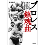 プロレス鎮魂曲（スタンダーズ） [電子書籍]