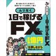 ムリなく1日で稼げる FX（スタンダーズ） [電子書籍]