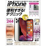 iPhone 11 Pro/11 Pro Max/11便利すぎる！テクニック（スタンダーズ） [電子書籍]