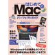 はじめてのMac パーフェクトガイド！2020（スタンダーズ） [電子書籍]