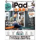 iPad仕事術！2020（スタンダーズ） [電子書籍]