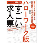 初めてでも採れる！ハローワーク版すごい求人票（スタンダーズ） [電子書籍]