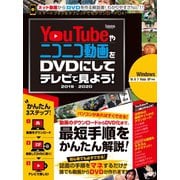 YouTubeやニコニコ動画をDVDにしてテレビで見よう！ 2019-2020（スタンダーズ） [電子書籍]