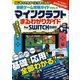最新ゲーム攻略ガイド VOL.2 基礎から応用まで全部わかる！ まるわかりガイド for SWITCH 2020（スタンダーズ） [電子書籍]