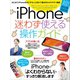 iPhone迷わず使える操作ガイド（スタンダーズ） [電子書籍]