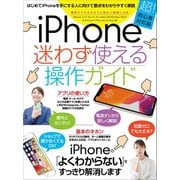 iPhone迷わず使える操作ガイド（スタンダーズ） [電子書籍]