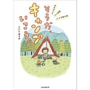 そうだ、キャンプいこう！（スタンダーズ） [電子書籍]