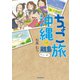 ちょこ旅 沖縄＋離島 かいてーばん（スタンダーズ） [電子書籍]