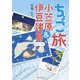 ちょこ旅 小笠原＆伊豆諸島 かいてーばん（スタンダーズ） [電子書籍]