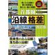 首都圏 沿線格差 改訂版（スタンダーズ） [電子書籍]