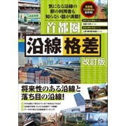 首都圏 沿線格差 改訂版（スタンダーズ） [電子書籍]