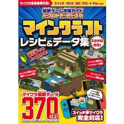 ヨドバシ Com 最新ゲーム攻略ガイド パーフェクトデータベース01 マイクラ レシピ データ集 統合版完全対応 スタンダーズ 電子書籍 通販 全品無料配達