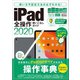 iPad全操作使いこなしガイド2020（全機種対応の人気操作事典）（スタンダーズ） [電子書籍]