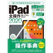 iPad全操作使いこなしガイド2020（全機種対応の人気操作事典）（スタンダーズ） [電子書籍]