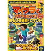 マイクラでプログラミング！ レッドストーンで動く・遊べる！ おもしろ装置＆コマンド大百科 （全機種版対応！）（スタンダーズ） [電子書籍]