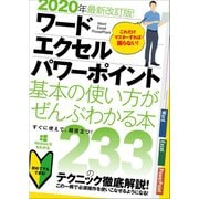 2020年最新改訂版！ ワード/エクセル/パワーポイント 基本の使い方がぜんぶわかる本（スタンダーズ） [電子書籍]
