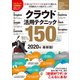 クラウド活用テクニック150 2020年最新版！（スタンダーズ） [電子書籍]